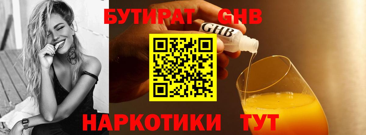 БУТИРАТ жидкий экстази Кувандык